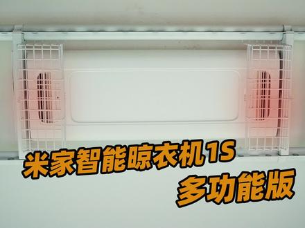 性价比很高,带烘干消毒的~米家智能晾衣机1S 多功能版 #晾衣架 #智能晾衣机 #晾衣机 #米家 #小米