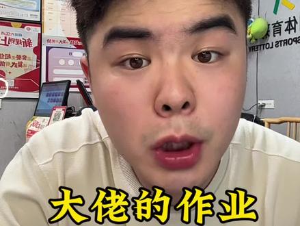 哪有什么卵大佬嘛都是运气老表 #体彩 #足球 #世界杯 #行业秘密 #记录真实生活