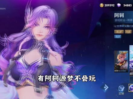 有阿轲源梦不会玩,有意识轻松驾驭!