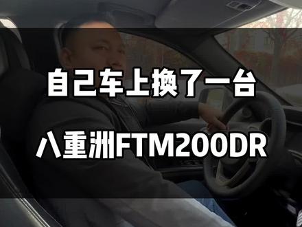 自己车上换了一台八重洲200DR#八重洲车载台 #业余无线电 #对讲机 #自驾游装备 #业余对讲机