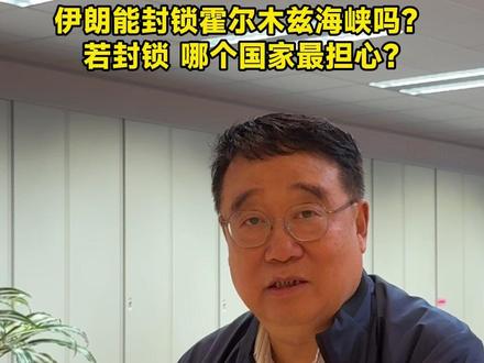 美以伊战争进入第七天,霍尔木兹海峡通行情况受到各方关注,评论员李炜深度解析:伊朗是否能够封锁霍尔木兹海峡?若封锁,会对中国造成什么影响?哪个国家更担心?
#美以伊战争 #霍尔木兹海峡 #油价上涨