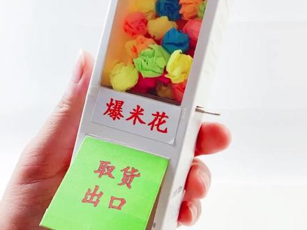 自制爆米花抽奖机❤️哗啦啦,出来一堆彩色小球球,好玩