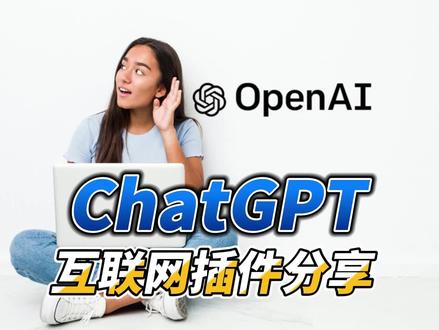 ChatGPT互联网插件分享 #电脑技巧 #chatgpt #游戏 #AI #插件 #抖音小助手