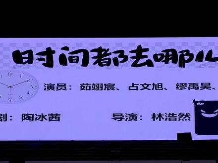 小品《时间都去哪儿了》#第22届文化节文艺晚会