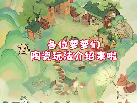 桃源「浮玉岭」陶瓷玩法的介绍来啦 哈喽!萝萝们,桃源浮玉岭一共更新了四个玩法:塑胚坊、烧造窑、碎瓷阶、揉陶隅
1️⃣塑胚坊必须要舒适度达到6200,并且山民等级达到29才能解锁,需要完成拉胚、上釉、烧制才可以制作陶瓷,从而提升制瓷等级,每提升一个等级都会有相对应的奖励(比如说:叮当、建筑卷轴、建筑图纸等等)
2️⃣揉陶隅必须要等级到达二级才能解锁,可以选择不同的瓷器类型并且完成制作
3️⃣碎瓷阶必须要等级到达四级才能解锁这个玩法,这个是让我们前往桃源乡把完成的陶瓷给瑛娘提交订单,还可以插花用来装饰家园,另外有瑕疵的陶瓷也不用怕,可以在摔瓷阶摔瓷从而得到碎瓷
4️⃣烧造窑跟碎瓷阶一样都需要等级到达四级才能解锁,摔瓷得到的碎瓷和桃源乡提交订单所得到的青砖可以在烧造窑兑换建筑,有些是需要铜币的哦
#桃源深处有人家 #桃源#桃源深处有人家新手攻略 #桃源深处有人家攻略
