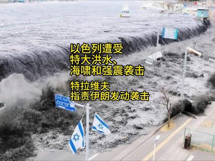以色列遭受特大洪水、海啸和强震袭击 #以色列 #海啸