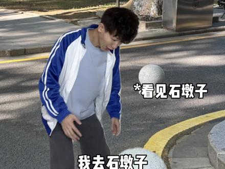 你身边的石墩子迷 #搞笑 #内容过于真实 #石墩子