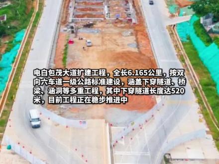 电白包茂大道下穿隧道已开挖,全长520米 #茂名 #电白
