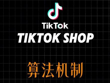 TK的视频算法机制,逻辑要搞清 #tiktok跨境电商全链路 #新手做tiktok #tiktok避坑指南