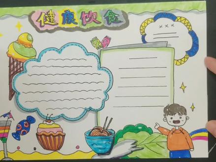 健康饮食手抄报,原创教程视频分享,简笔画/儿童美术/创意手抄报 #