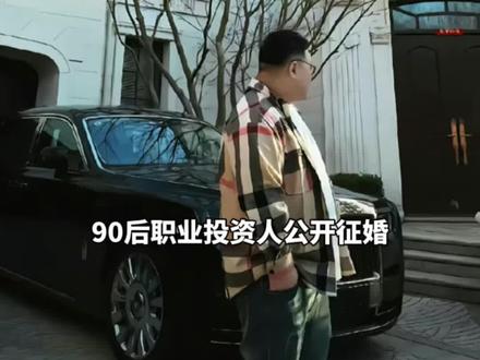 90后职业投资人公开#征婚 !持股市值超10亿元,拥有幻影、库里南等豪车,身高185cm,自称#恋爱脑,较胖但不丑,当事人:目前微信已被加爆