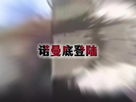 诺曼底不相信眼泪,真男人永不后退#二战#诺曼底登陆#历史