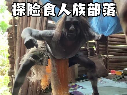 寻找阿诗玛特食人族 #探险#纪录片#食人族#原始部落