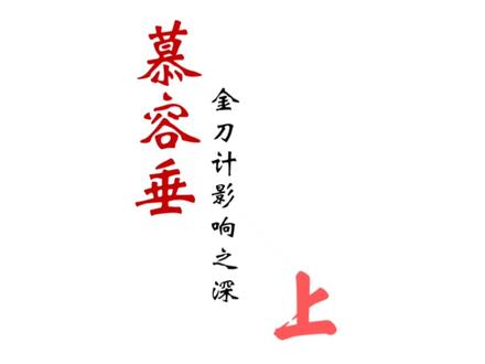 慕容复引以为豪的祖宗们,金刀计的男主角慕容垂,被王猛忌惮的一代英雄#慕容复 #创作灵感 #历史 #慕容垂#历史号