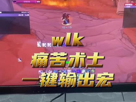 魔兽世界痛苦术士一键宏,按住一个键,不需要任何软件即插即用,物理键盘宏。不挑服务器。#巫妖王之怒 #痛苦术士 #痛苦术士一键宏