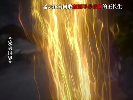 孟天正到底是什么修为?他为何敢硬刚半步真仙的王长生 #完美世界 #孟天正 #王长生 #石昊 #青年创作者成长计划