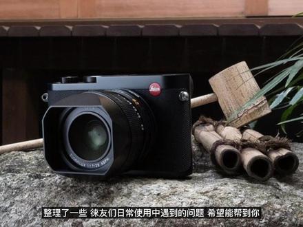 如何玩转徕卡Q/QP/Q2相机?(一)#沈阳中兴徕卡精品店 #沈阳徕卡相机专卖店 #沈阳徕卡