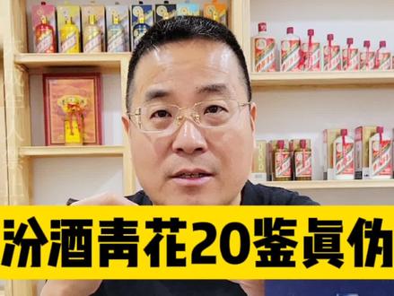 汾酒青花20(最新升级版)鉴真伪,看完成鉴定高手#汾酒辨别真假