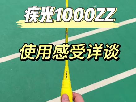 高端羽毛球拍。疾光1000ZZ使用感受。我咋杀不上力呢。
#羽毛球 #羽毛球拍 #尤尼克斯 #羽毛球装备 #疾光1000z