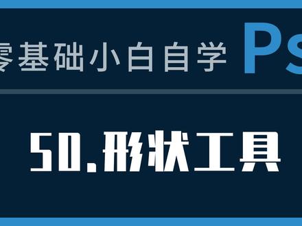 ps教程50课:形状工具 #ps教程 #ps形状工具