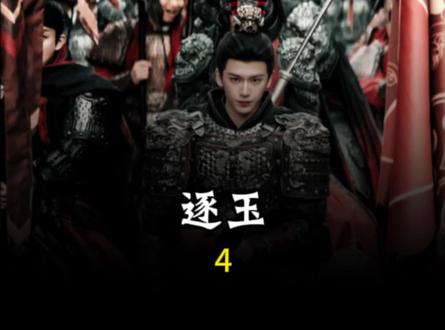 第4集长玉再次被黑衣人追杀,武安侯的身份也被识破#琢玉 #电影剪辑 #创作者扶持计划 #只因一个片段看完一部剧