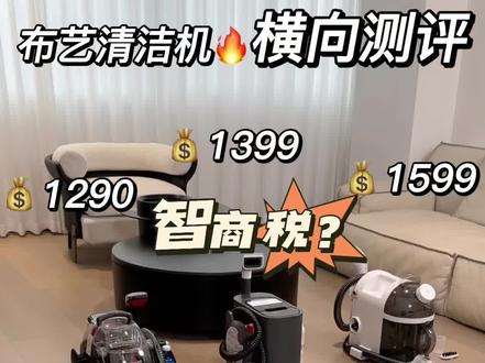 布艺清洁机横向测评❗️没人告诉你的大实话❗️#布艺清洁机 #清洁神器 #地毯清洁 #沙发清洁