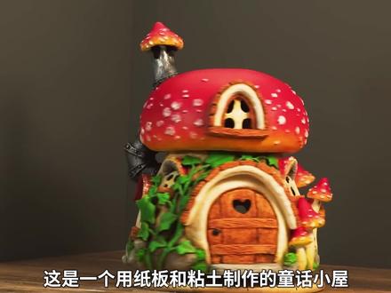 用纸板和粘土制作蘑菇小屋,变废为宝,创意手工 #手工diy #手工制作 #变废为宝 #创意手工
