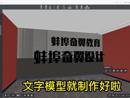 如何在酷家乐里输入文字呢? 很多小伙伴在建模或者门头设计师需要公司名称LOGO,这该如何制作呢,点开视频看看吧~#室内设计培训 #cad画图 #蚌埠酷家乐软件培训 #蚌埠效果图培训班 #蚌埠室内设计培训 安徽蚌埠 五河 怀远 固镇 凤阳 淮南 滁州 宝龙 万达 大学城 #装修设计