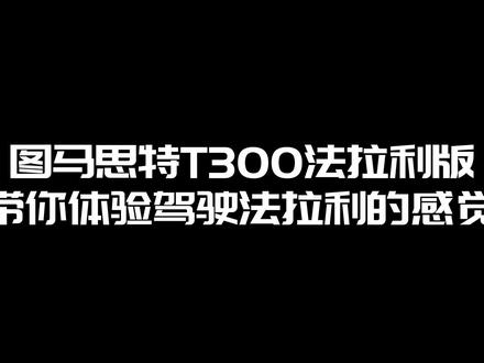 #图马思特 T300法拉利版赛车游戏模拟器,大家期待么