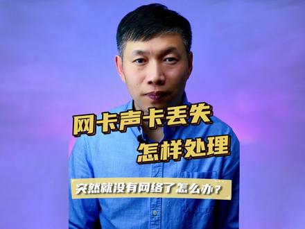电脑网卡故障、电脑网卡丢失、网卡损坏怎么办 #网卡损坏 #上不了网 #网卡驱动丢失
