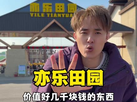 济宁周边游玩亦乐田园特别适合一家人来玩,白天晚上都能玩!#亲子游玩好去处 #济宁好玩的地方推荐#亦乐田园#春节福气好去处#抖音吃喝玩乐节