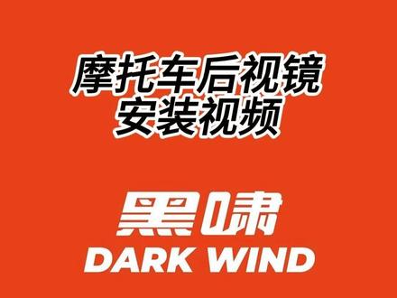 摩托车后视镜安装视频 摩托车后视镜安装视频WM-03#黑啸汽摩用品 #摩托车安装视频