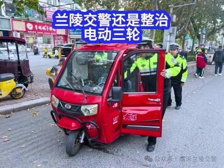 兰陵交警开始整治三轮车