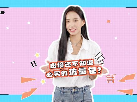 准备出国旅游的小伙伴们如何畅享境外流量?一分钟带你了解中国移动“国际漫游流量包”!#境外流量#国际漫游流量包