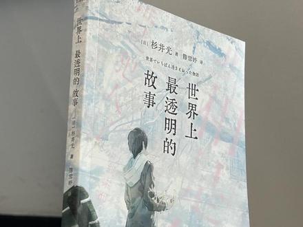 买到这本书前,求你别搜结局!
多知道一个字,那种"脑内大爆炸"的快感都会减半
《世界上最透明的故事》是一张"单程票",一旦通关,你就再也无法以同样的眼光看它了#限量印特签#纸质书的浪漫#世界上最透明的故事#推理小说推荐#我会被文字打动