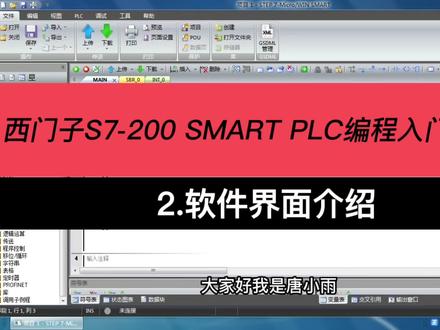 西门子 S7-200 SMART PLC编程入门到精通 软件界面介绍 #plc编程 #plc入门到精通 #工业自动化 #西门子plc #plc培训