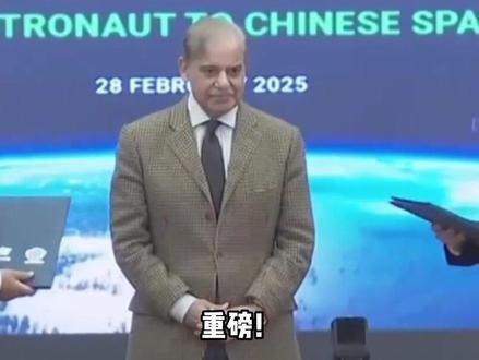 重磅!巴基斯坦航天员将去中国空间站!巴媒:或入选神舟二十四号 #宇宙 #探索宇宙 #太空 #科普 #神舟二十四号