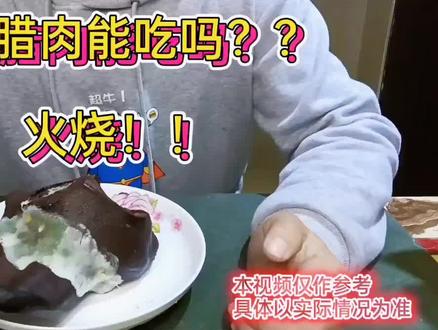 发霉的腊肉能吃吗??#腊肉 #腊肠#腊肉发霉能吃吗