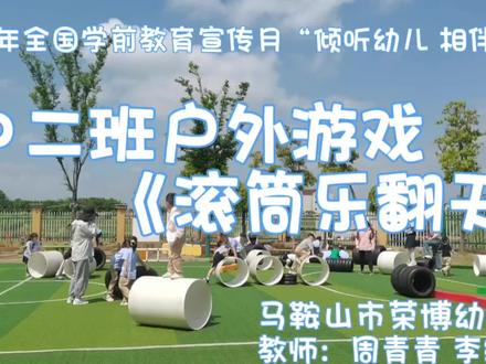 小小的滚筒被孩子们玩出了探索、勇气、合作与花样,让我们看到他们在游戏中的隐性发展,看到了教师的专业,更看到了家长的信任与支持!#安吉游戏滚筒 #学前教育宣传月
