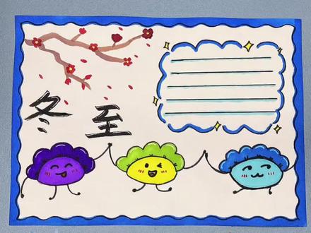 打卡学习画画的第68天,今天画《冬至手抄报》#简笔画 #一学就会系列 #热门 #流量 #简单易学