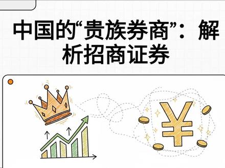 中国的“贵族券商”:解析招商证券 #招商证券 #券商 #股票 #投资 #金融
