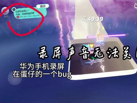 华为录屏蛋仔音乐关闭无效
#蛋仔录屏bug#蛋仔派对