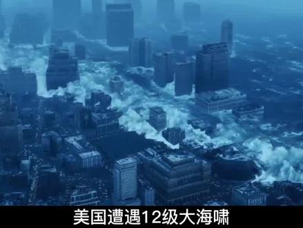 美国遭遇12级海啸,温度骤降150度,高空落下砖头大的冰雹