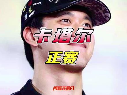 2023卡塔尔大奖赛正赛,小周太棒了!!#f1 #f1赛车 #方程式赛车 #周冠宇 #赛车