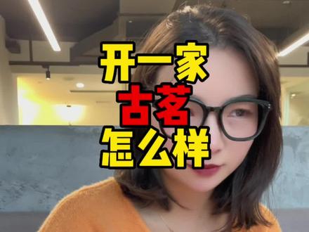 开一家最近很🔥的#古茗 怎么样?#小罗说餐饮#餐饮加盟#餐饮创业#奶茶
