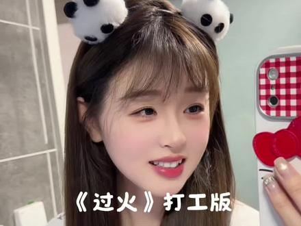 工资就像煮粥,吃不饱还得熬#过火 #歌词改编 #搞笑 #翻唱