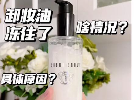 啥情况⁉️⁉️芭比波朗卸妆油冻住了‼️什么原因⁉️解决方法‼️#芭比波朗卸妆油 #同城热门 #三亚 #美妆