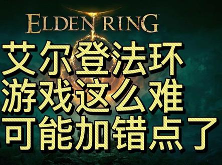 有没有一种可能,不是游戏难,是你加错了点,艾尔登法环加点攻略。#艾尔登法环