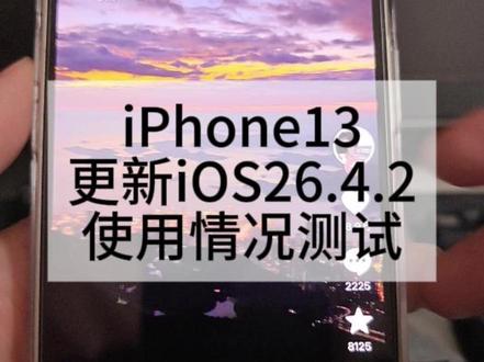 iOS26.4.2 iPhone13更新iOS26.4.2使用情况测试#iPhone13 #iOS26 #数码测评