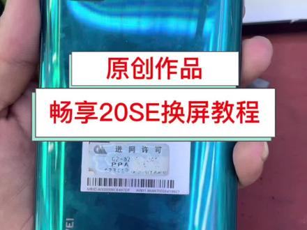 #手机维修换屏 原创作品分享,畅享20SE换屏教程